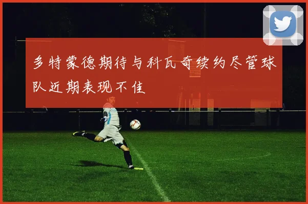多特蒙德期待与科瓦奇续约尽管球队近期表现不佳