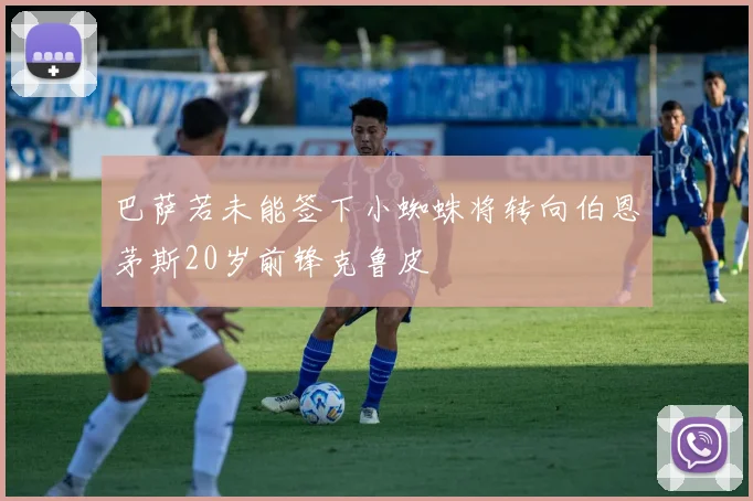 巴萨若未能签下小蜘蛛将转向伯恩茅斯20岁前锋克鲁皮