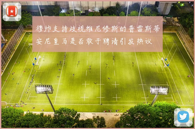 穆帅支持歧视维尼修斯的普雷斯蒂安尼皇马是否敢于聘请引发热议