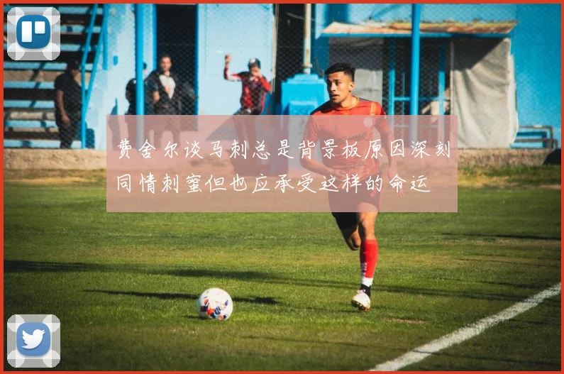 费舍尔谈马刺总是背景板原因深刻同情刺蜜但也应承受这样的命运