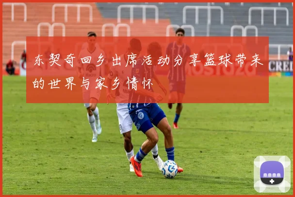 东契奇回乡出席活动分享篮球带来的世界与家乡情怀