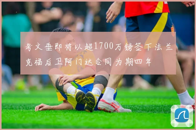 考文垂即将以超1700万镑签下法兰克福后卫阿门达合同为期四年